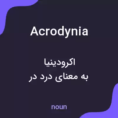 معنی acrodynia به فارسی معنی acrodynia به فارسی