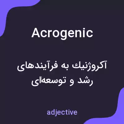 معنی acrogenic به فارسی معنی acrogenic به فارسی