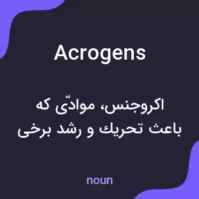 معنی acrogens به فارسی معنی acrogens به فارسی