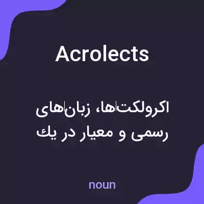 معنی acrolects به فارسی معنی acrolects به فارسی