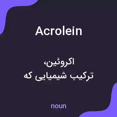 معنی acrolein به فارسی