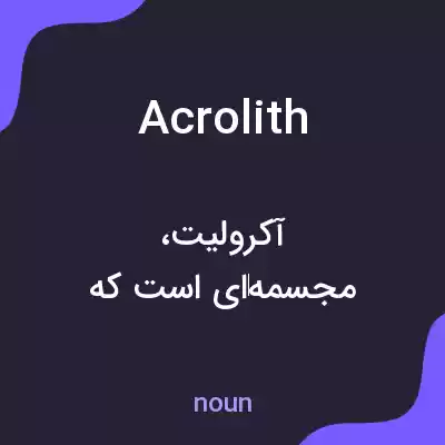 معنی acrolith به فارسی معنی acrolith به فارسی