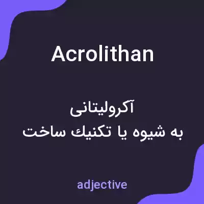 معنی acrolithan به فارسی معنی acrolithan به فارسی