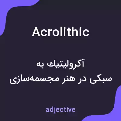 معنی acrolithic به فارسی معنی acrolithic به فارسی