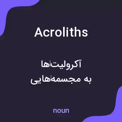 معنی acroliths به فارسی معنی acroliths به فارسی
