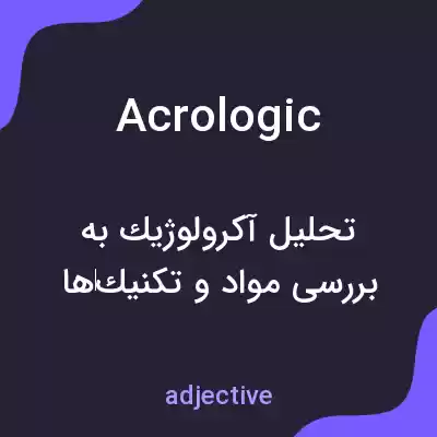 معنی acrologic به فارسی معنی acrologic به فارسی