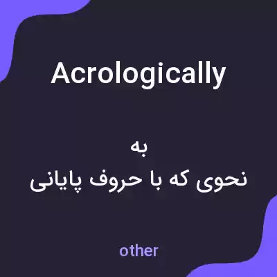 معنی acrologically به فارسی معنی acrologically به فارسی
