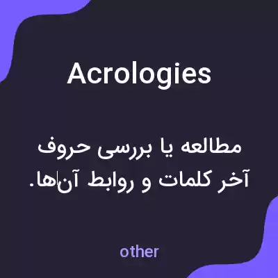 معنی acrologies به فارسی معنی acrologies به فارسی