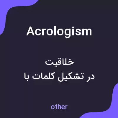 معنی acrologism به فارسی معنی acrologism به فارسی