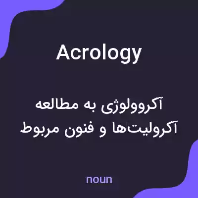 معنی acrology به فارسی معنی acrology به فارسی