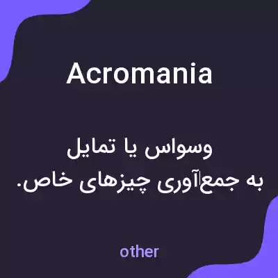 معنی acromania به فارسی معنی acromania به فارسی