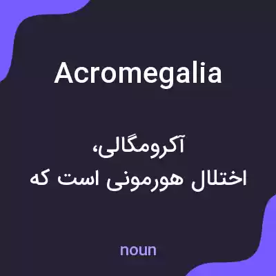 معنی acromegalia به فارسی معنی acromegalia به فارسی
