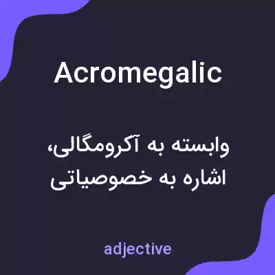 معنی acromegalic به فارسی معنی acromegalic به فارسی