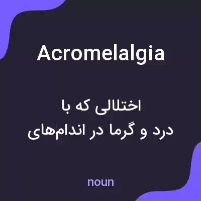 معنی acromelalgia به فارسی معنی acromelalgia به فارسی