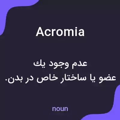 معنی acromia به فارسی معنی acromia به فارسی