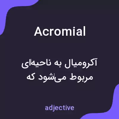 معنی acromial به فارسی معنی acromial به فارسی