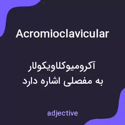 معنی acromioclavicular به فارسی