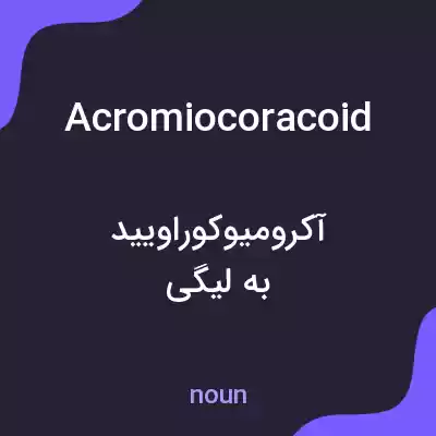 معنی acromiocoracoid به فارسی
