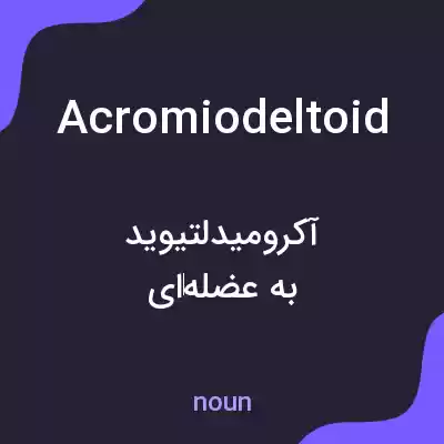 معنی acromiodeltoid به فارسی معنی acromiodeltoid به فارسی