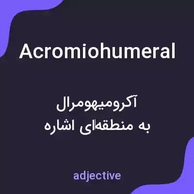 معنی acromiohumeral به فارسی معنی acromiohumeral به فارسی