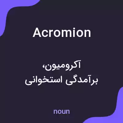 معنی acromion به فارسی معنی acromion به فارسی