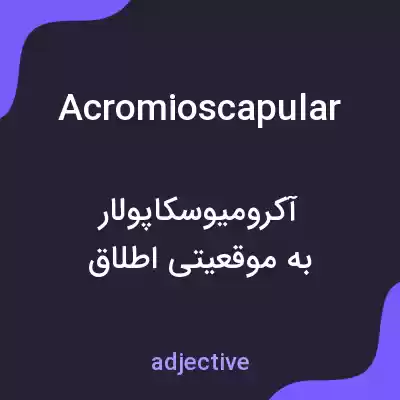معنی acromioscapular به فارسی معنی acromioscapular به فارسی