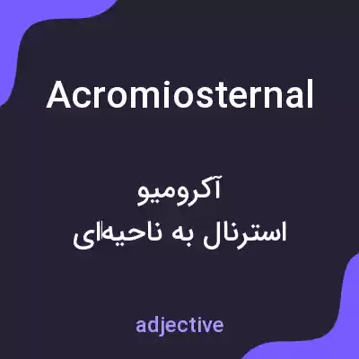 معنی acromiosternal به فارسی معنی acromiosternal به فارسی