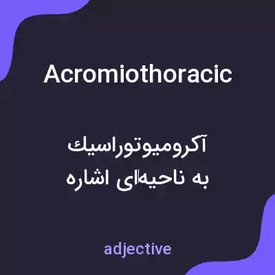 معنی acromiothoracic به فارسی معنی acromiothoracic به فارسی