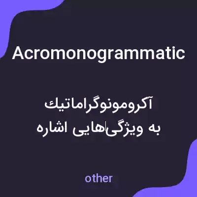 معنی acromonogrammatic به فارسی معنی acromonogrammatic به فارسی