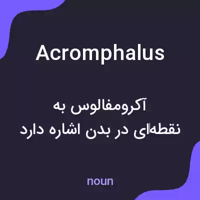 معنی acromphalus به فارسی معنی acromphalus به فارسی