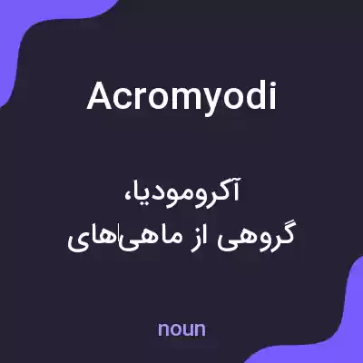 معنی acromyodi به فارسی معنی acromyodi به فارسی