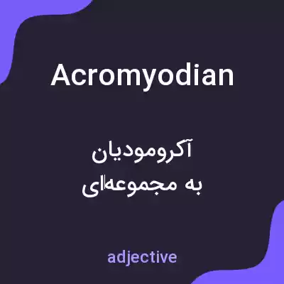 معنی acromyodian به فارسی معنی acromyodian به فارسی