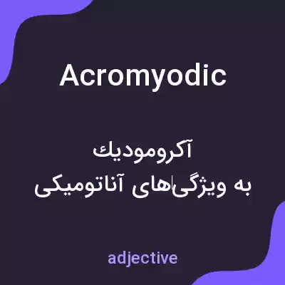 معنی acromyodic به فارسی معنی acromyodic به فارسی
