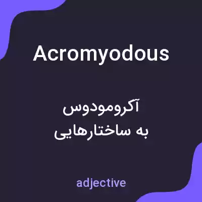معنی acromyodous به فارسی معنی acromyodous به فارسی