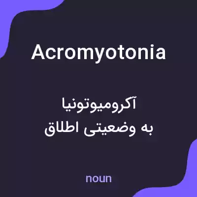 معنی acromyotonia به فارسی معنی acromyotonia به فارسی
