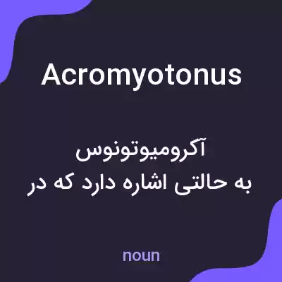 معنی acromyotonus به فارسی معنی acromyotonus به فارسی
