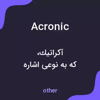 معنی acronic به فارسی معنی acronic به فارسی