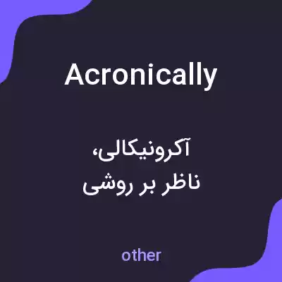 معنی acronically به فارسی معنی acronically به فارسی