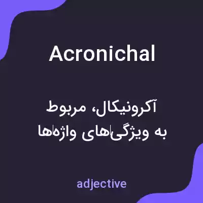 معنی acronichal به فارسی معنی acronichal به فارسی