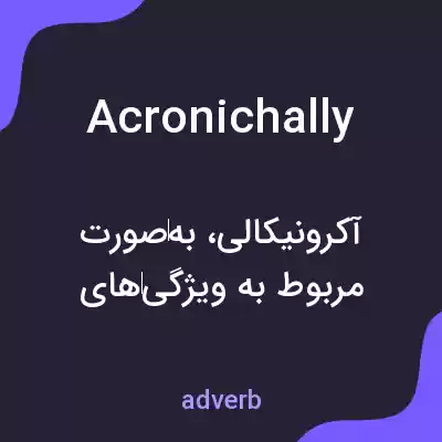 معنی acronichally به فارسی معنی acronichally به فارسی