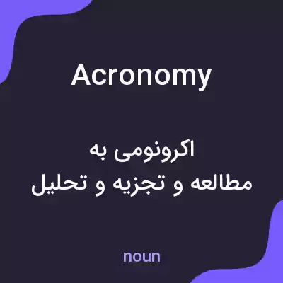 معنی acronomy به فارسی معنی acronomy به فارسی