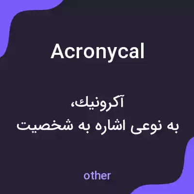 معنی acronycal به فارسی معنی acronycal به فارسی