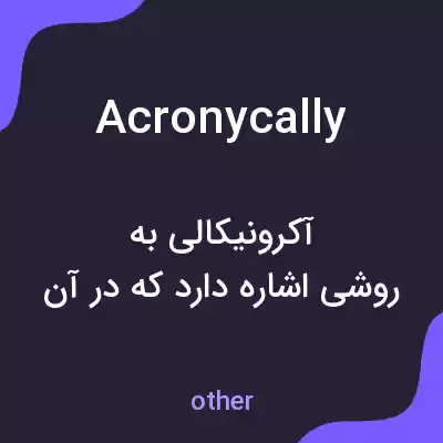 معنی acronycally به فارسی معنی acronycally به فارسی