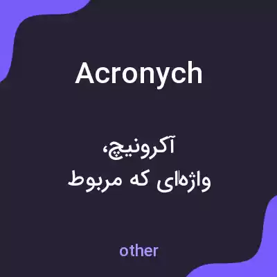 معنی acronych به فارسی معنی acronych به فارسی
