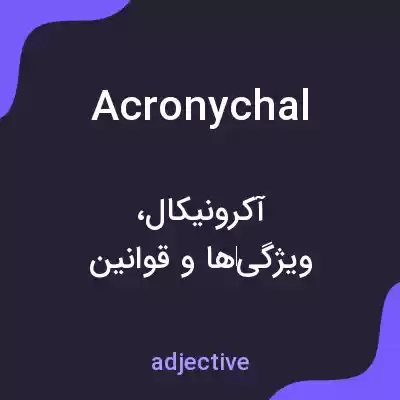 معنی acronychal به فارسی معنی acronychal به فارسی