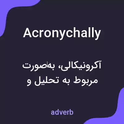 معنی acronychally به فارسی معنی acronychally به فارسی