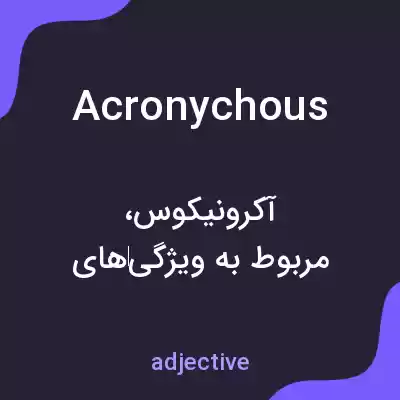 معنی acronychous به فارسی معنی acronychous به فارسی
