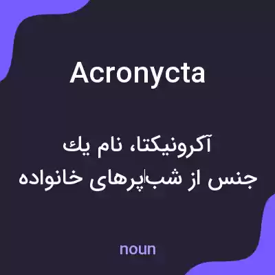 معنی acronycta به فارسی معنی acronycta به فارسی