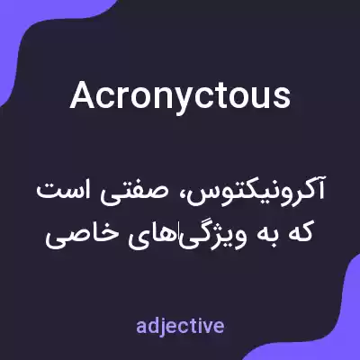 معنی acronyctous به فارسی معنی acronyctous به فارسی