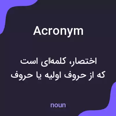 معنی acronym به فارسی
